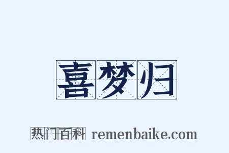 喜梦归是什么意思的图片